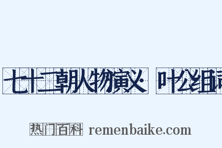 七十二朝人物演义·叶公组词是什么意思的图片
